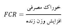 ضریب تبدیل خوراک (FCR)
