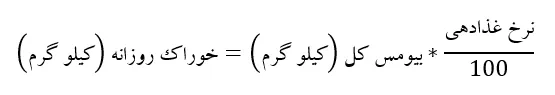 فرمول پایه محاسبه مقدار خوراک روزانه قزل آلا